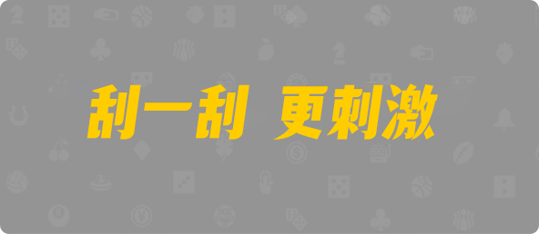 加拿大28,加拿大pc28,在线刮奖预测官网,28pc预测神测_专注研究加拿大数据